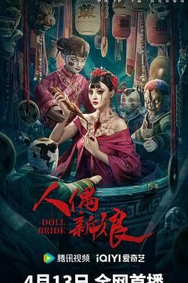 中国大陆电影恐怖片《人偶新娘》(2024)[1080P][超清][BT下载]