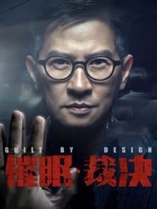 香港电影恐怖片《催眠·裁决(粤语) 催眠裁決》(2019)[1080P][超清][BT下载]