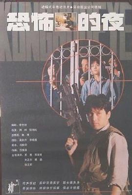 中国大陆电影恐怖片《恐怖的夜》(1993)[1080P][超清][BT下载]