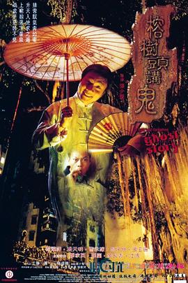 香港电影恐怖片《榕树头讲鬼》(1998)[1080P][超清][BT下载]
