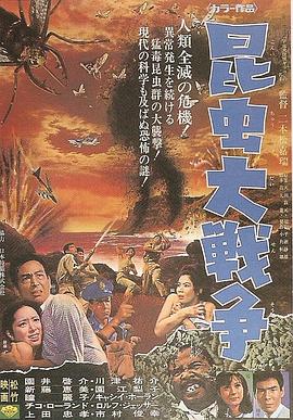 日本电影恐怖片《昆虫大战争 昆虫大戦争》(1968)[1080P][超清][BT下载]