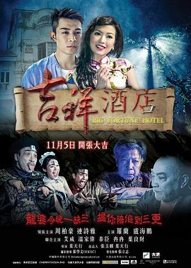香港电影恐怖片《吉祥酒店》(2015)[1080P][超清][BT下载]
