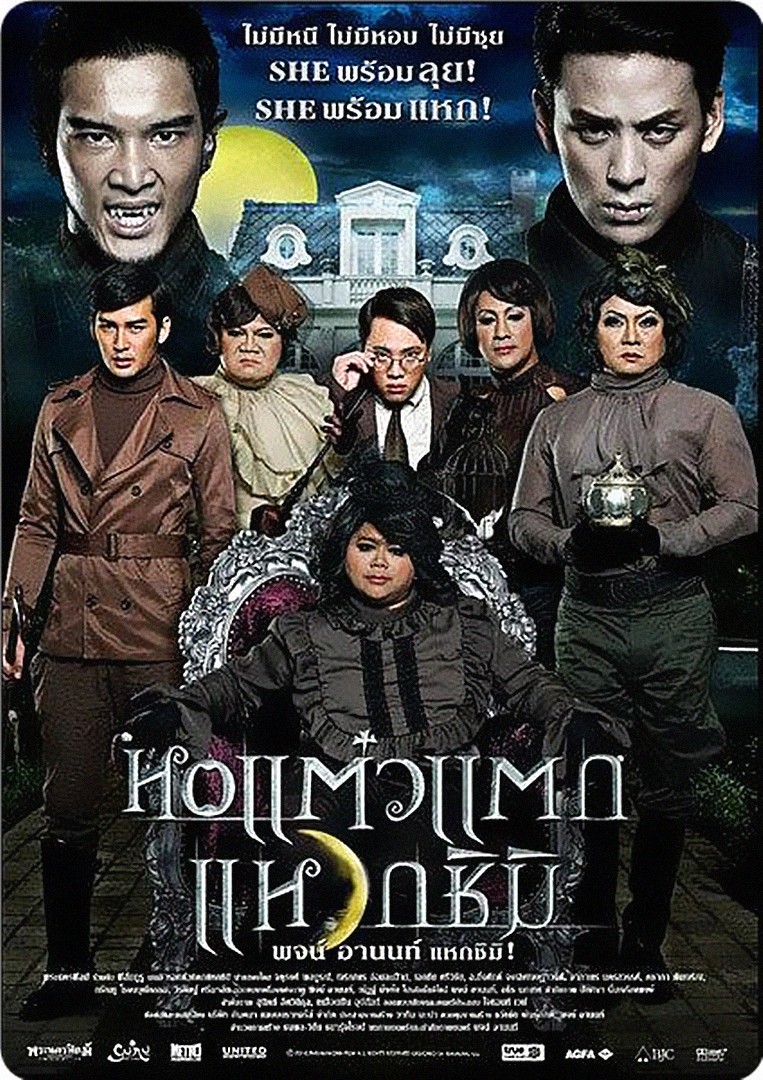 泰国电影恐怖片《顽皮鬼3 หอแต๋วแตกแหวกชิมิ》(2011)[1080P][超清][BT下载]