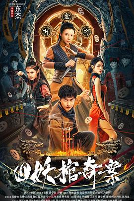 中国大陆电影恐怖片《四妖棺奇案》(2023)[1080P][超清][BT下载]