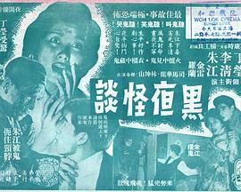 香港电影恐怖片《黑夜怪谈 黑夜怪談》(1961)[1080P][超清][BT下载]