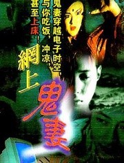 香港电影恐怖片《网上鬼妻》(1998)[1080P][超清][BT下载]