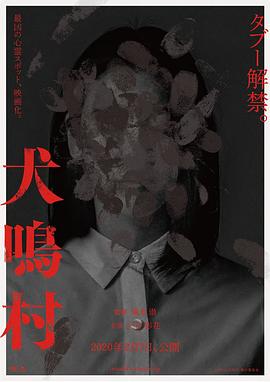 日本电影恐怖片《犬鸣村 犬鳴村》(2019)[1080P][超清][BT下载]