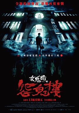 台湾电影恐怖片《女鬼桥2：怨鬼楼 女鬼橋 2：怨鬼樓》(2023)[1080P][超清][BT下载]