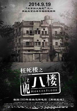 中国大陆电影恐怖片《诡八楼》(2014)[1080P][超清][BT下载]