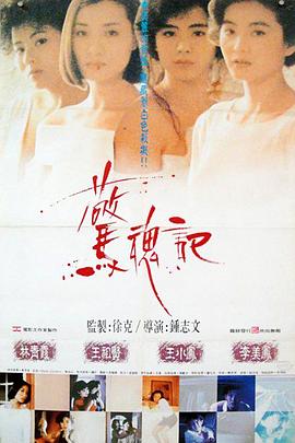 香港电影恐怖片《惊魂记(粤语) 驚魂記》(1989)[1080P][超清][BT下载]