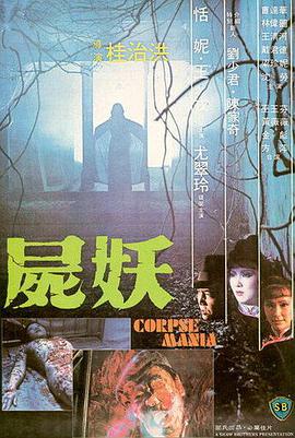 香港电影恐怖片《尸妖 屍妖》(1981)[1080P][超清][BT下载]