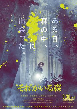 日本电影恐怖片《“那个”所在的森林 “それ”がいる森》(2022)[1080P][超清][BT下载]