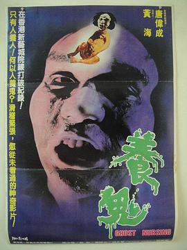 香港电影恐怖片《养鬼 養鬼》(1982)[1080P][超清][BT下载]