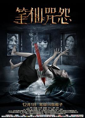 中国大陆电影恐怖片《笔仙咒怨》(2017)[1080P][超清][BT下载]