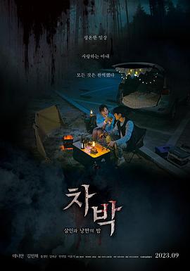 韩国电影恐怖片《车泊 杀人与浪漫之夜 차박-살인과 낭만의 밤》(2023)[1080P][超清][BT下载]