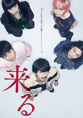 日本电影恐怖片《来了 来る》(2018)[1080P][超清][BT下载]