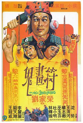 香港电影恐怖片《鬼画符 鬼畫符》(1982)[1080P][超清][BT下载]