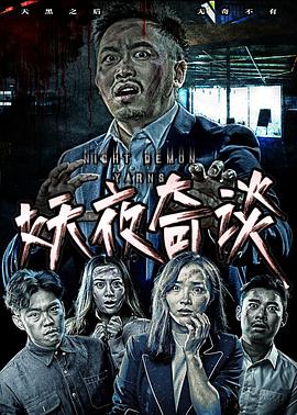 中国大陆电影恐怖片《妖夜奇谈》(2017)[1080P][超清][BT下载]