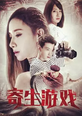 中国大陆电影恐怖片《寄生夙愿》(2018)[1080P][超清][BT下载]