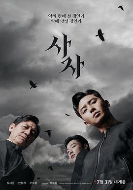 韩国电影恐怖片《阴曹使者 사자》(2019)[1080P][超清][BT下载]