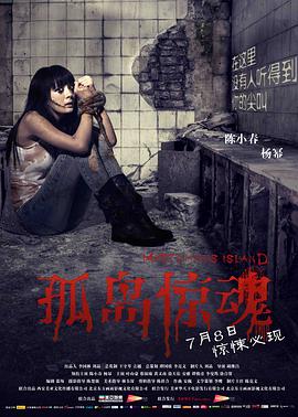 中国大陆电影恐怖片《孤岛惊魂》(2011)[1080P][超清][BT下载]