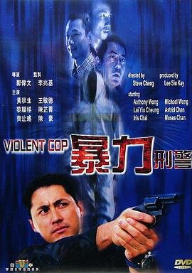 香港电影恐怖片《暴力刑警》(2000)[1080P][超清][BT下载]