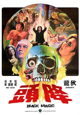 香港电影恐怖片《降头 降頭》(1975)[1080P][超清][BT下载]