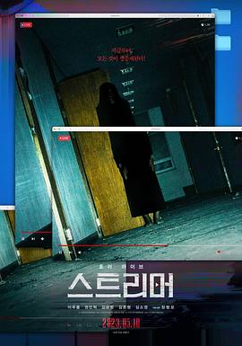 韩国电影恐怖片《主播 스트리머》(2023)[1080P][超清][BT下载]