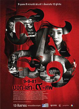 泰国电影恐怖片《9路冥婚 9-9-81 บอก-เล่า-9-ศพ》(2012)[1080P][超清][BT下载]