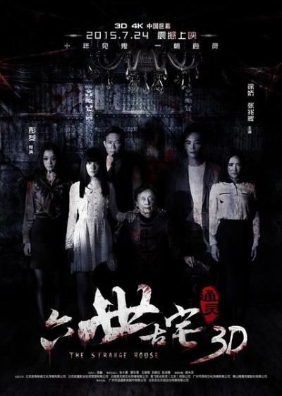 中国大陆电影恐怖片《通灵之六世古宅》(2015)[1080P][超清][BT下载]