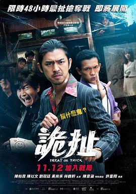 台湾电影恐怖片《诡扯 詭扯》(2021)[1080P][超清][BT下载]