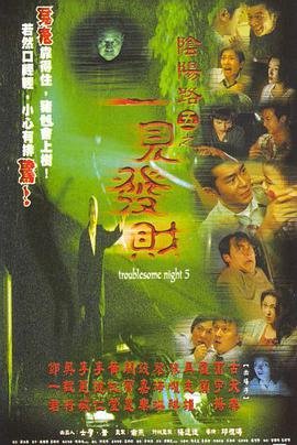 香港电影恐怖片《阴阳路5：一见发财》(1999)[1080P][超清][BT下载]