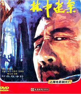 中国大陆电影恐怖片《林中迷案》(1984)[1080P][超清][BT下载]