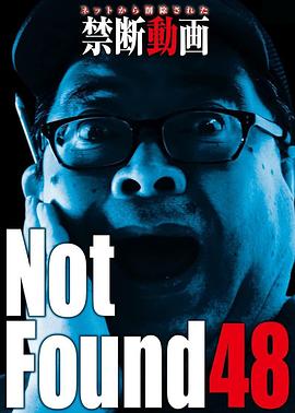 日本电影恐怖片《禁断动画48 Not Found 48 ーネットから削除された禁断動画ー》(2022)[1080P][超清][BT下载]