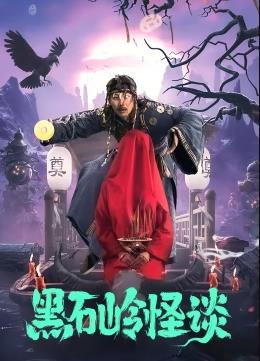 中国大陆电影恐怖片《黑石岭怪谈》(2022)[1080P][超清][BT下载]