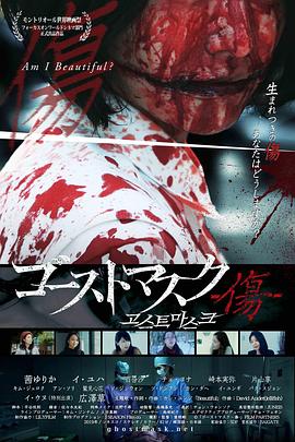 日本电影恐怖片《鬼面具：伤痕 Ghost Mask: Scar》(2018)[1080P][超清][BT下载]