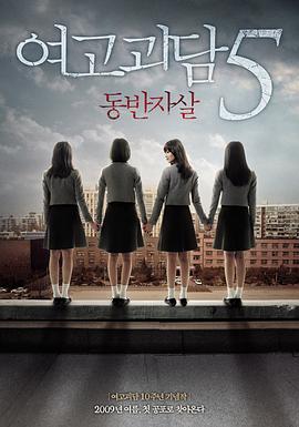 韩国电影恐怖片《女高怪谈5：结伴自杀 여고괴담 5 : 동반자살》(2009)[1080P][超清][BT下载]