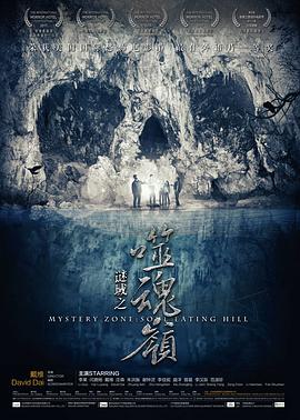 中国大陆电影恐怖片《谜域之噬魂岭》(2016)[1080P][超清][BT下载]