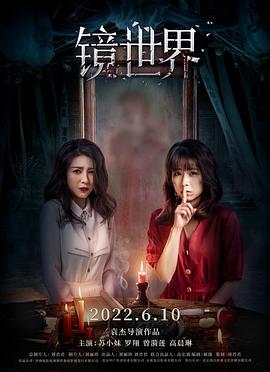 中国大陆电影恐怖片《镜世界》(2022)[1080P][超清][BT下载]