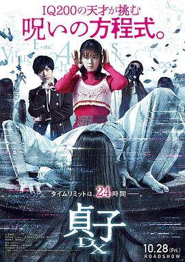 日本电影恐怖片《贞子DX 貞子DX》(2022)[1080P][超清][BT下载]