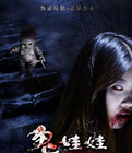 中国大陆电影恐怖片《诡娃娃》(2015)[1080P][超清][BT下载]