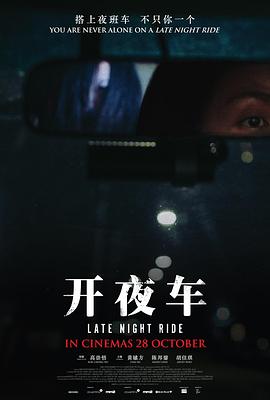 新加坡电影恐怖片《开夜车》(2021)[1080P][超清][BT下载]