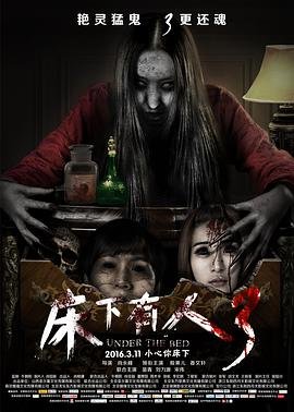 中国大陆电影恐怖片《床下有人3》(2015)[1080P][超清][BT下载]