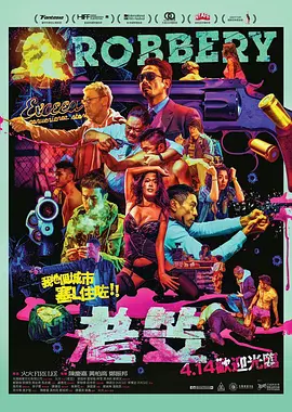 粤语电影恐怖片《老笠》(2016)[1080P][超清][BT下载]