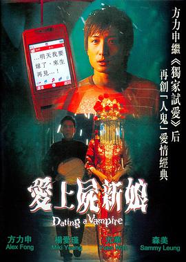 香港电影恐怖片《僵尸秘籍 愛上屍新娘》(2006)[1080P][超清][BT下载]