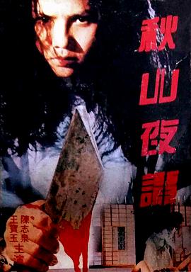 台湾电影恐怖片《秋山夜谭 秋山夜譚》(1992)[1080P][超清][BT下载]