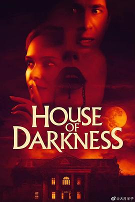 美国电影恐怖片《黑暗之屋 House of Darkness》(2022)[1080P][超清][BT下载]