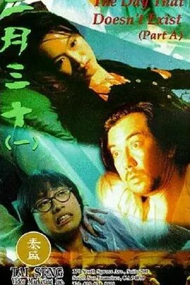 香港电影恐怖片《二月三十》(1995)[1080P][超清][BT下载]