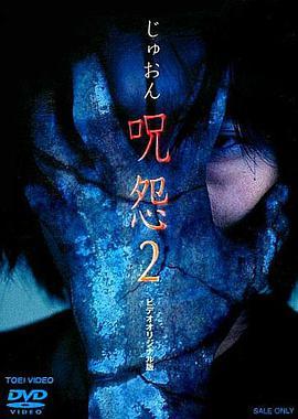 日本电影恐怖片《咒怨2录像带版 呪怨2 ビデオオリジナル版》(2000)[1080P][超清][BT下载]