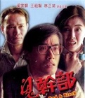 香港电影恐怖片《鬼干部 鬼幹部》(1991)[1080P][超清][BT下载]